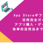 App Storeギフトカード活用完全ガイド！アプリ購入・ゲーム課金・効率的活用法まで徹底解説