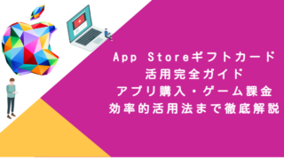App Storeギフトカード活用完全ガイド！アプリ購入・ゲーム課金・効率的活用法まで徹底解説