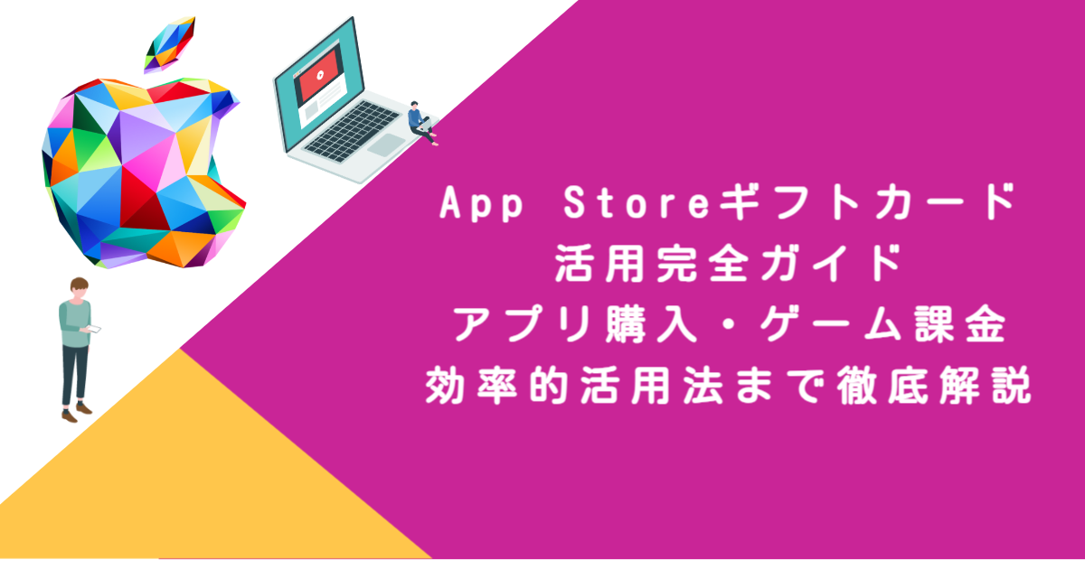 App Storeギフトカード活用完全ガイド！アプリ購入・ゲーム課金・効率的活用法まで徹底解説