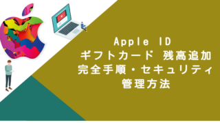 Apple ID ギフトカード 残高追加｜完全手順・セキュリティ・管理方法
