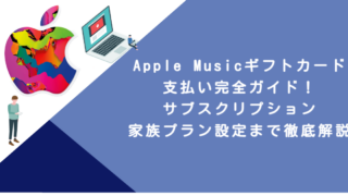 Apple Musicギフトカード支払い完全ガイド！サブスクリプション・家族プラン設定まで徹底解説