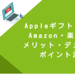 Appleギフトカード Amazon・楽天購入｜メリット・デメリット・ポイント活用