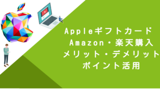 Appleギフトカード Amazon・楽天購入｜メリット・デメリット・ポイント活用