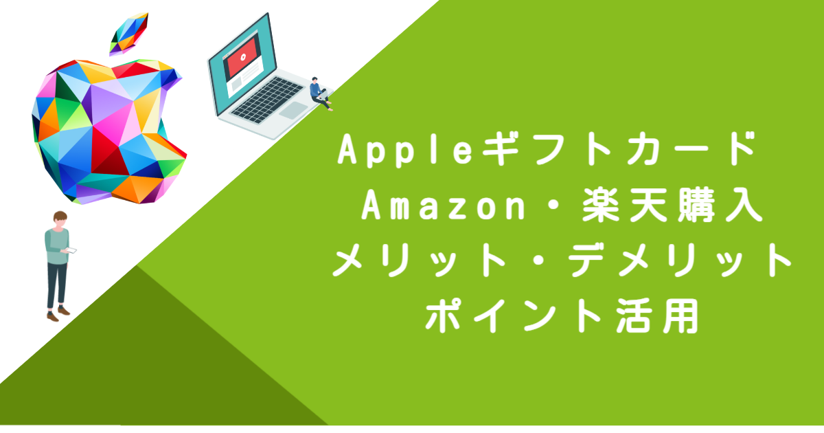 Appleギフトカード Amazon・楽天購入｜メリット・デメリット・ポイント活用