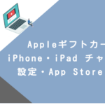 Appleギフトカード iPhone・iPad チャージ方法｜設定・App Store 手順