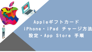 Appleギフトカード iPhone・iPad チャージ方法｜設定・App Store 手順