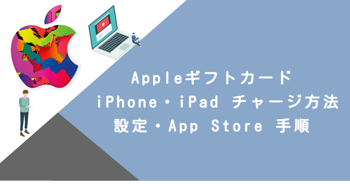 Appleギフトカード iPhone・iPad チャージ方法｜設定・App Store 手順