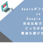 Appleギフトカード vs Google Play完全比較ガイド！どっちがお得？最適な選び方決定版