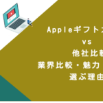 Appleギフトカード vs 他社比較｜業界比較・魅力・優位性・選ぶ理由