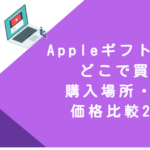 Appleギフトカード どこで買える｜購入場所・方法・価格比較2025