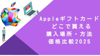 Appleギフトカード どこで買える｜購入場所・方法・価格比較2025