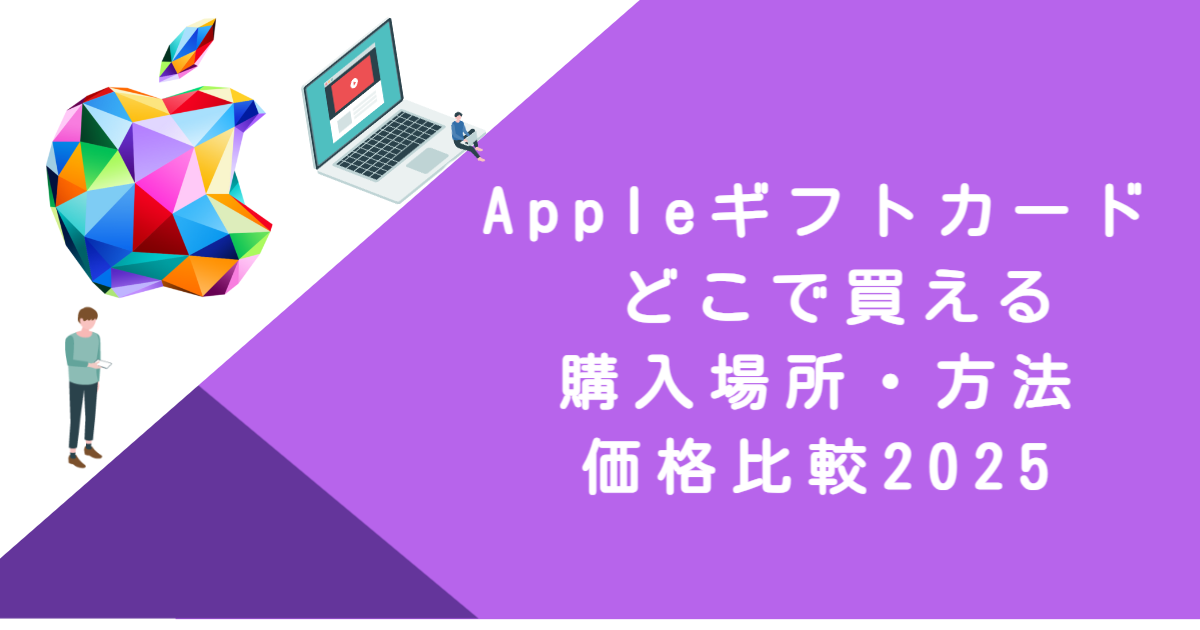 Appleギフトカード どこで買える｜購入場所・方法・価格比較2025