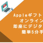 Appleギフトカード オンライン購入｜即座にデジタル配送・簡単5分手順
