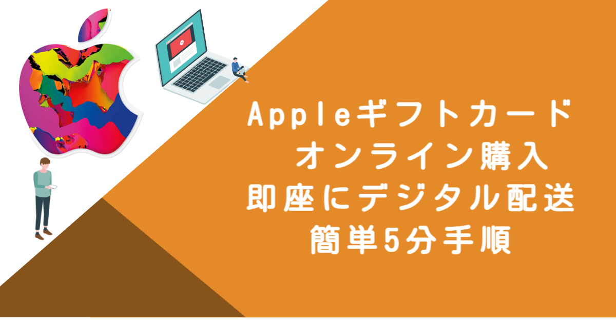 Appleギフトカード オンライン購入｜即座にデジタル配送・簡単5分手順