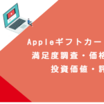 Appleギフトカード コスパ｜満足度調査・価格対効果・投資価値・評価