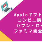 Appleギフトカード コンビニ購入方法｜セブン・ローソン・ファミマ完全ガイド