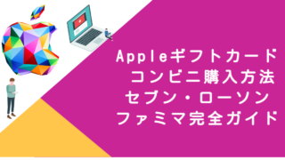Appleギフトカード コンビニ購入方法｜セブン・ローソン・ファミマ完全ガイド