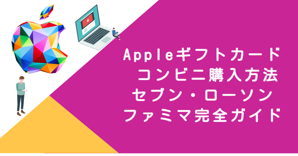 Appleギフトカード コンビニ購入方法｜セブン・ローソン・ファミマ完全ガイド