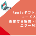 Appleギフトカード コード入力｜画像付き解説・簡単手順・エラー対策