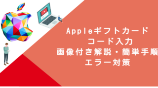 Appleギフトカード コード入力｜画像付き解説・簡単手順・エラー対策