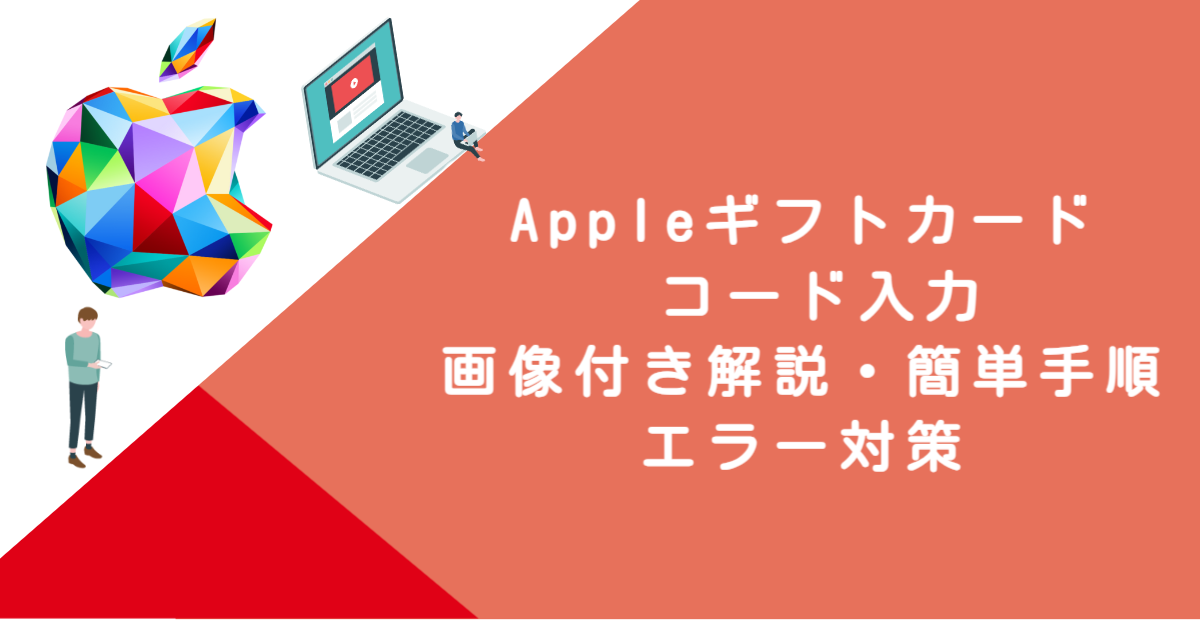 Appleギフトカード コード入力｜画像付き解説・簡単手順・エラー対策
