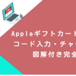 Appleギフトカード 使い方｜コード入力・チャージ方法・図解付き完全版