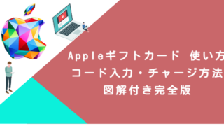 Appleギフトカード 使い方｜コード入力・チャージ方法・図解付き完全版