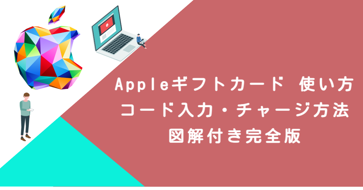 Appleギフトカード 使い方｜コード入力・チャージ方法・図解付き完全版
