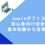 Appleギフトカード 初心者向け完全ガイド｜基本知識から活用法まで