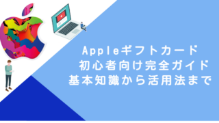 Appleギフトカード 初心者向け完全ガイド｜基本知識から活用法まで