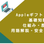 Appleギフトカード 基礎知識｜仕組み・歴史・用語解説・安全な使い方