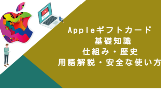 Appleギフトカード 基礎知識｜仕組み・歴史・用語解説・安全な使い方