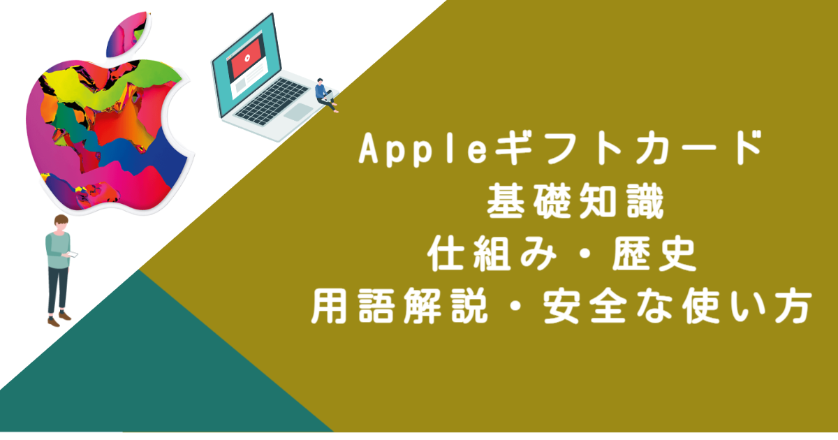 Appleギフトカード 基礎知識｜仕組み・歴史・用語解説・安全な使い方