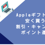 Appleギフトカード 安く買う方法｜割引・キャンペーン・ポイント還元術