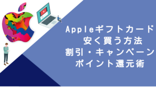 Appleギフトカード 安く買う方法｜割引・キャンペーン・ポイント還元術