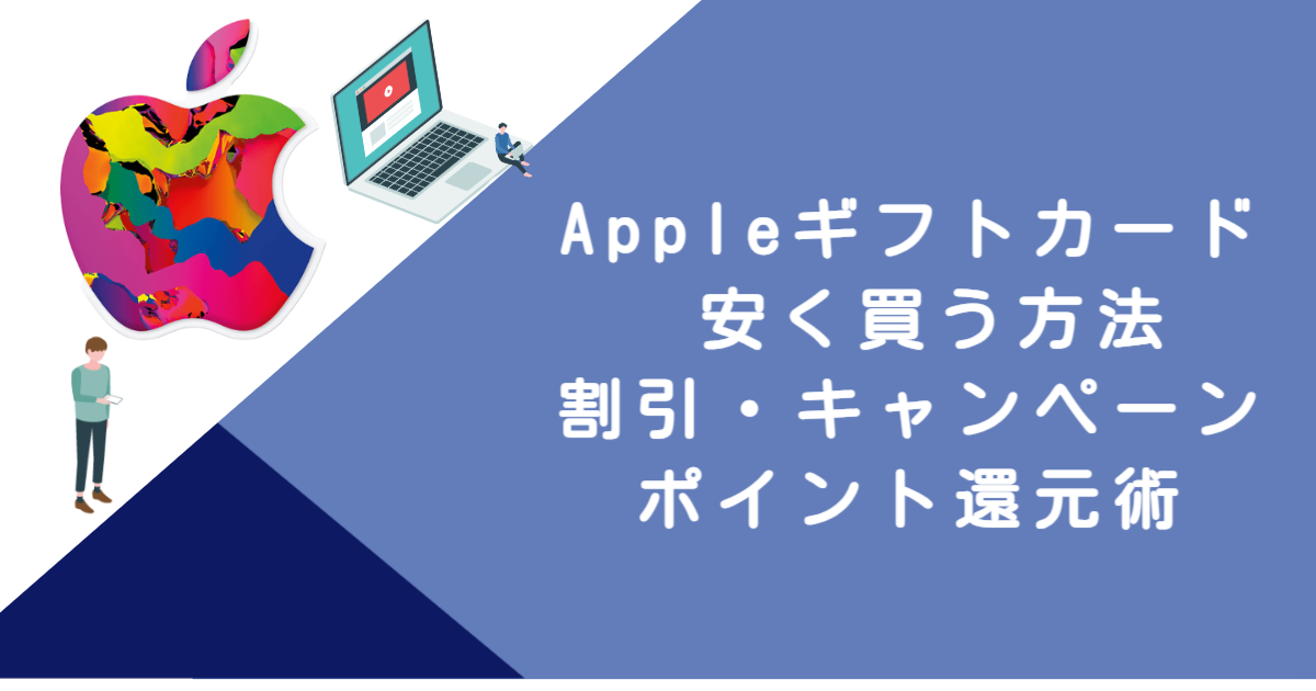 Appleギフトカード 安く買う方法｜割引・キャンペーン・ポイント還元術