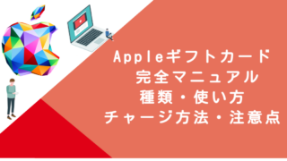 Appleギフトカード 完全マニュアル｜種類・使い方・チャージ方法・注意点