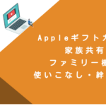 Appleギフトカード 家族共有｜ファミリー機能・使いこなし・絆・体験