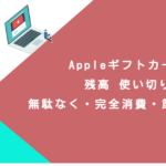 Appleギフトカード 残高 使い切り｜無駄なく・完全消費・節約・効率