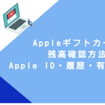 Appleギフトカード 残高確認方法｜Apple ID・履歴・有効活用術