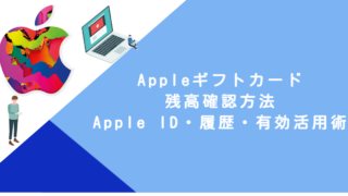 Appleギフトカード 残高確認方法｜Apple ID・履歴・有効活用術