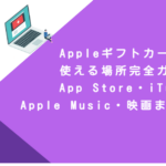 Appleギフトカードが使える場所完全ガイド！App Store・iTunes・Apple Music・映画まで徹底解説