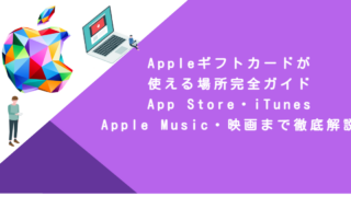 Appleギフトカードが使える場所完全ガイド！App Store・iTunes・Apple Music・映画まで徹底解説