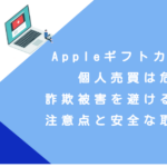 Appleギフトカードの個人売買は危険！詐欺被害を避けるための注意点と安全な取引方法
