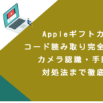 Appleギフトカードコード読み取り完全攻略法！カメラ認識・手動入力・対処法まで徹底解説