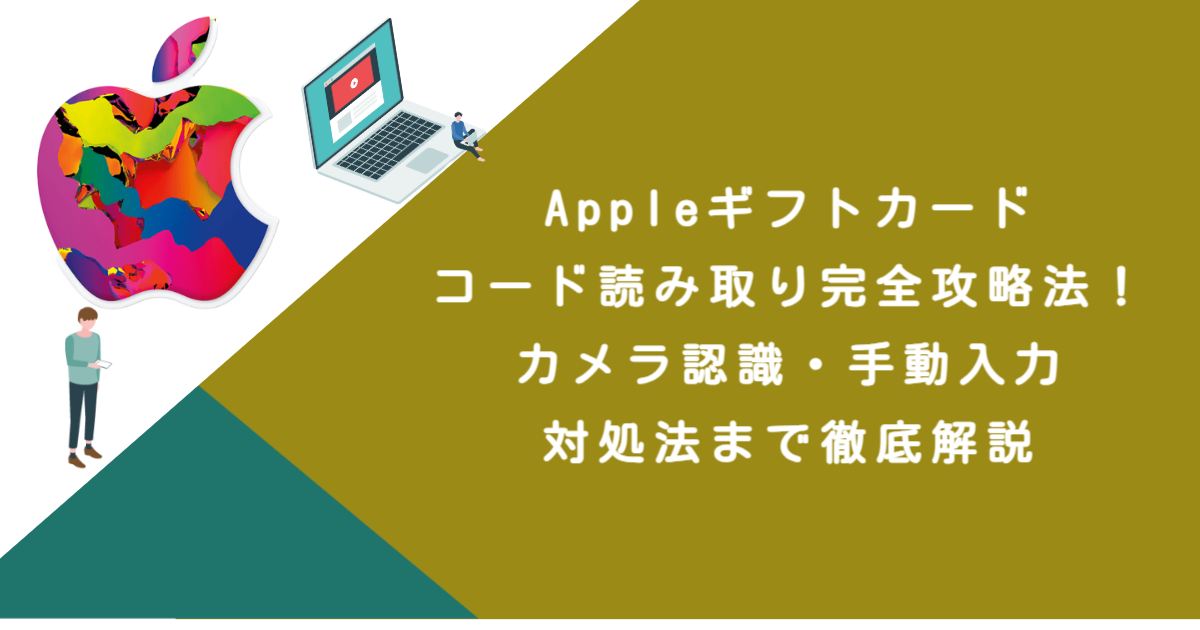 Appleギフトカードコード読み取り完全攻略法！カメラ認識・手動入力・対処法まで徹底解説