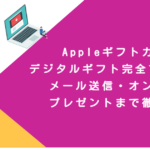 Appleギフトカードデジタルギフト完全マスター！メール送信・オンラインプレゼントまで徹底解説