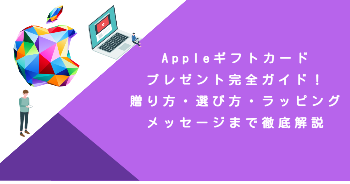 Appleギフトカードプレゼント完全ガイド！贈り方・選び方・ラッピング・メッセージまで徹底解説