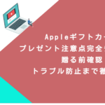 Appleギフトカードプレゼント注意点完全チェック！贈る前確認・トラブル防止まで徹底解説