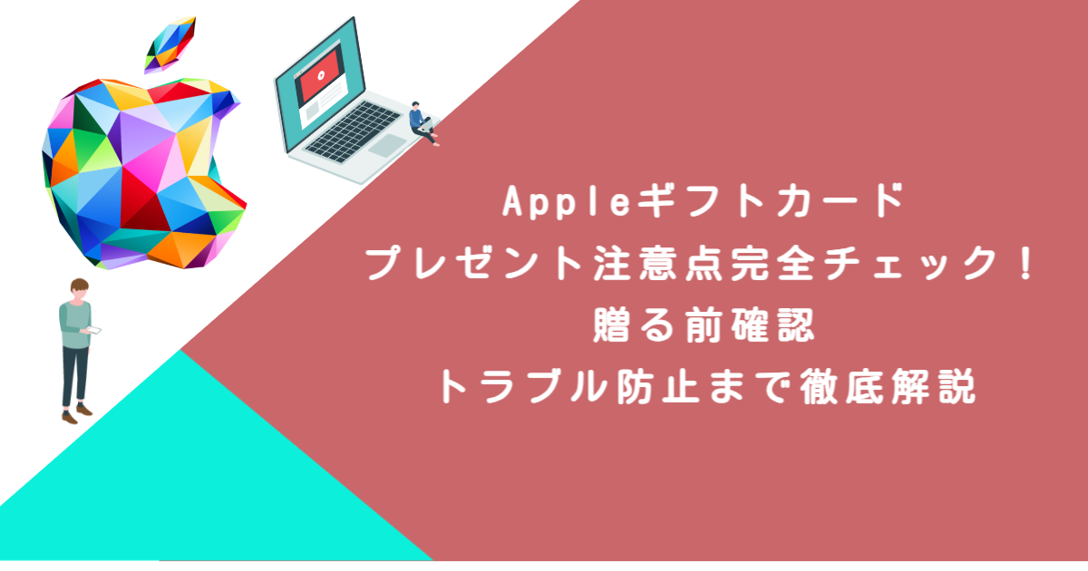 Appleギフトカードプレゼント注意点完全チェック！贈る前確認・トラブル防止まで徹底解説